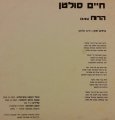 חיים סולטן הרוח גב העטיפה.jpg